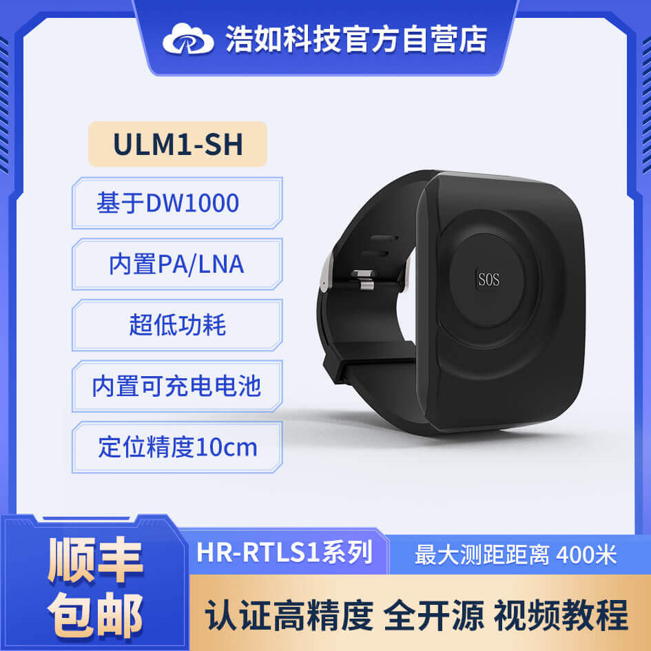 UWB標(biāo)簽手環(huán)ULM3-SH基于DWM3000