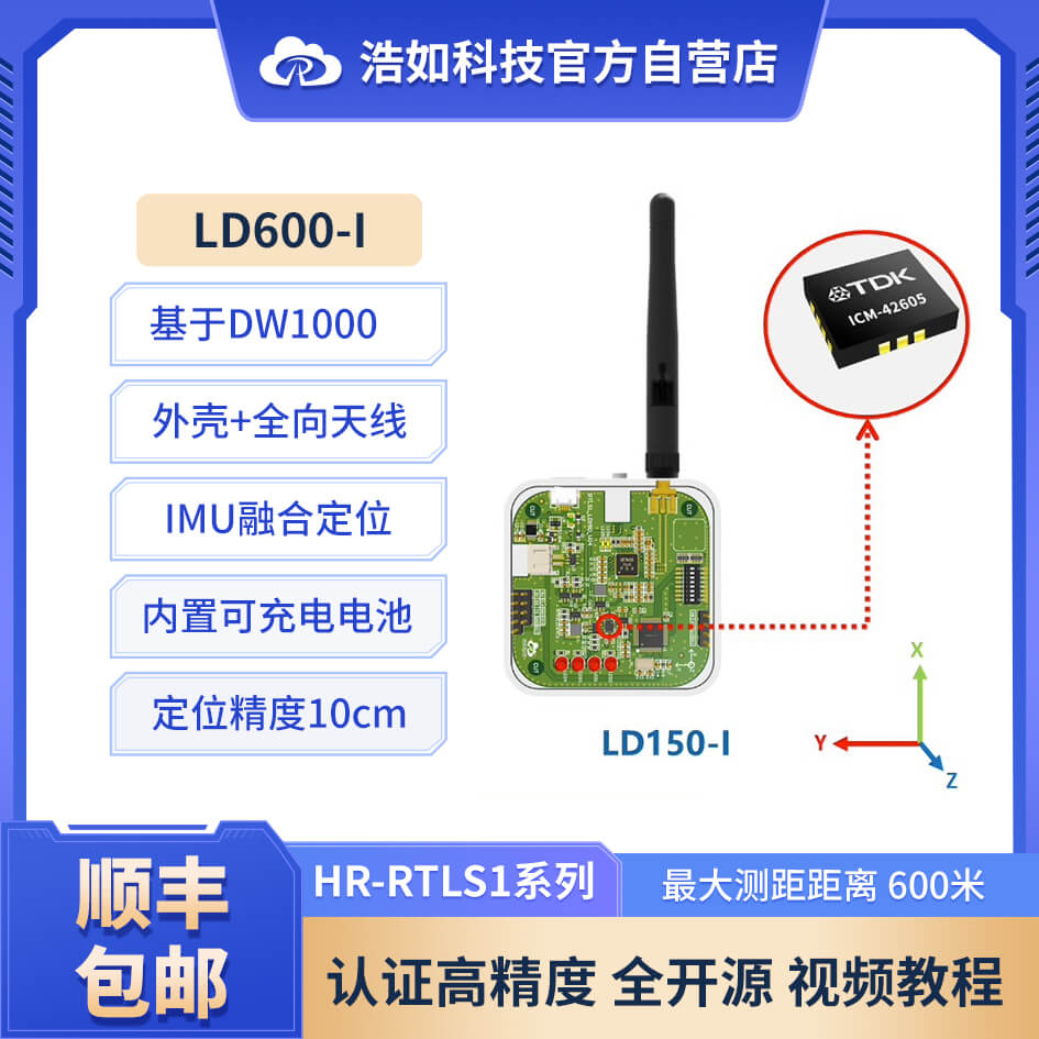 IMU融合600米LD600-I基于DW1000